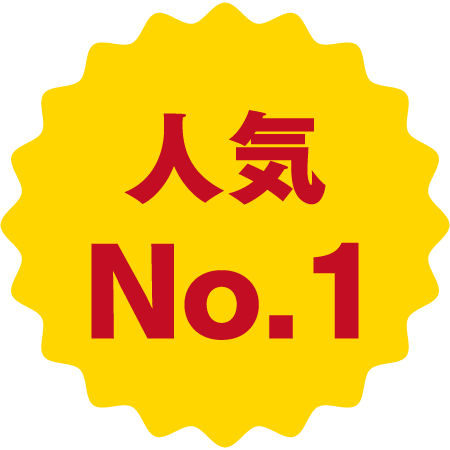 人気No.1