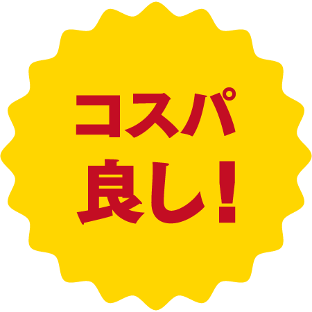 コスパ良し！
